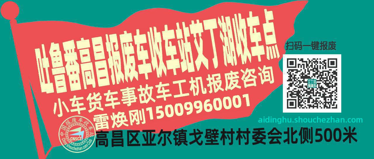 吐鲁番高昌报废车收车站艾丁湖收车点
